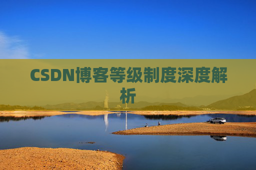 CSDN博客等级制度深度解析
